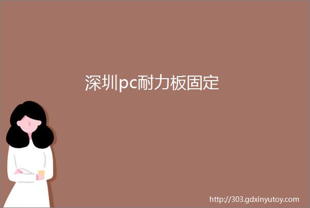 深圳pc耐力板固定