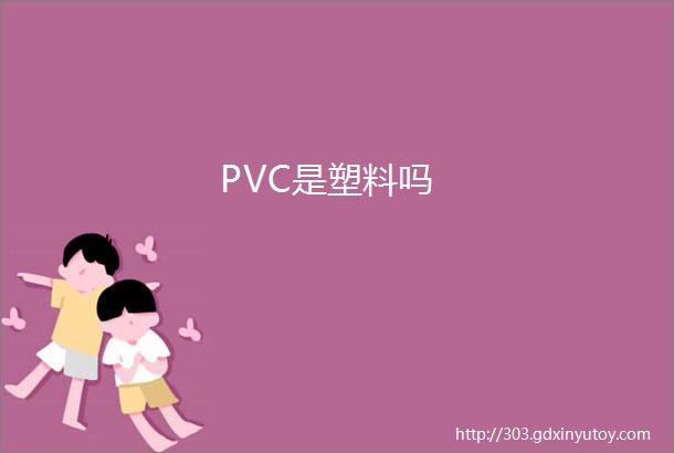 PVC是塑料吗