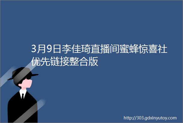 3月9日李佳琦直播间蜜蜂惊喜社优先链接整合版