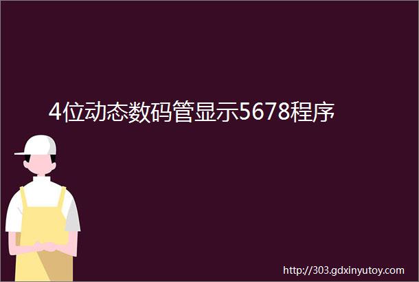 4位动态数码管显示5678程序