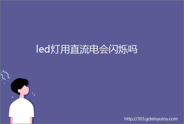 led灯用直流电会闪烁吗