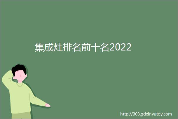 集成灶排名前十名2022